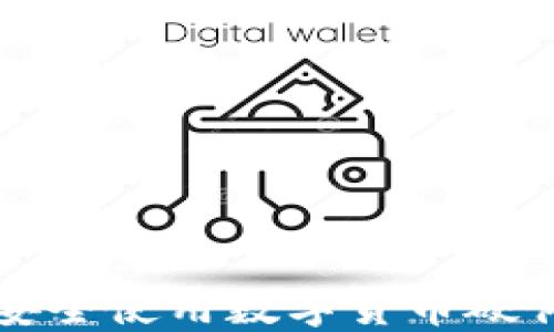 
怎么安全使用數(shù)字貨幣硬件錢(qián)包