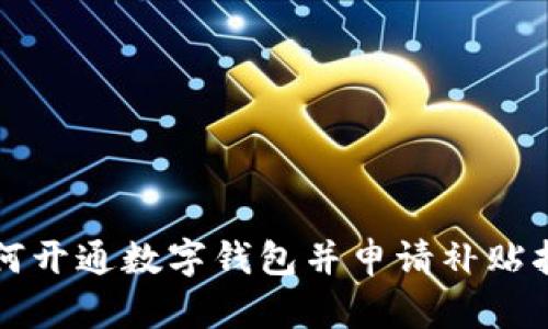 如何開通數(shù)字錢包并申請(qǐng)補(bǔ)貼指南