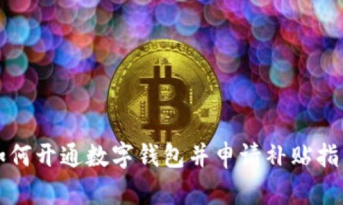 如何開通數(shù)字錢包并申請(qǐng)補(bǔ)貼指南