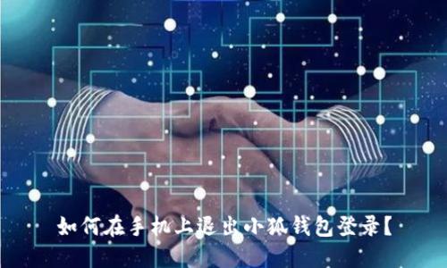 如何在手機上退出小狐錢包登錄？