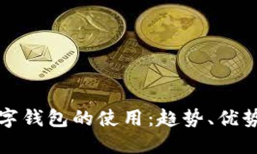 未來數(shù)字錢包的使用：趨勢、優(yōu)勢與影響