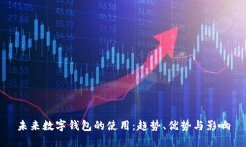 未來數(shù)字錢包的使用：趨勢、優(yōu)勢與影響