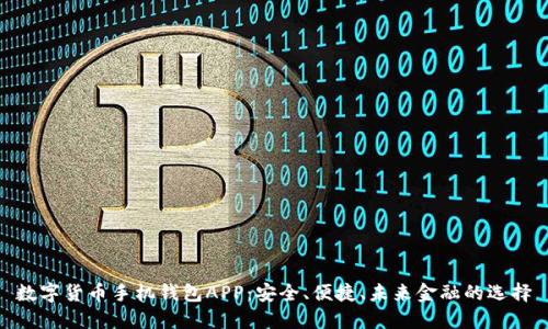 數(shù)字貨幣手機(jī)錢包APP：安全、便捷、未來金融的選擇