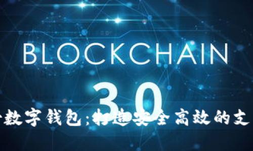 御銀股份數(shù)字錢包：打造安全高效的支付新時(shí)代