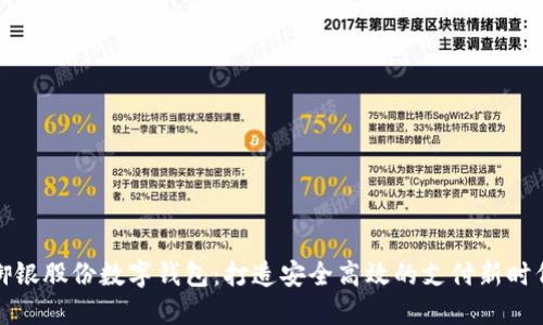御銀股份數(shù)字錢包：打造安全高效的支付新時(shí)代