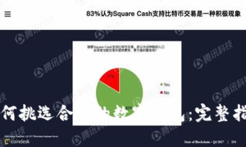 如何挑選合適的數字錢包：完整指南