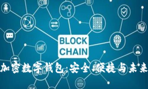 全球加密數(shù)字錢包：安全、便捷與未來趨勢