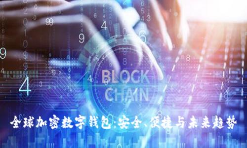 全球加密數(shù)字錢包：安全、便捷與未來趨勢