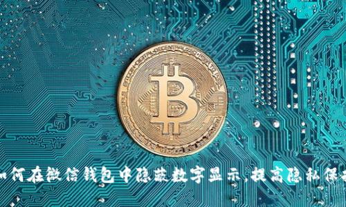 如何在微信錢包中隱蔽數(shù)字顯示，提高隱私保護(hù)