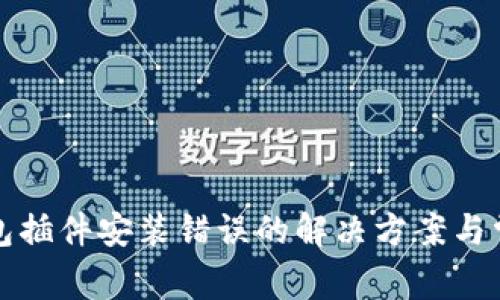 小狐錢包插件安裝錯(cuò)誤的解決方案與常見問題