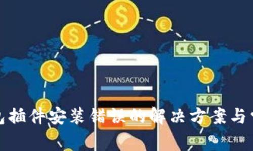 小狐錢包插件安裝錯(cuò)誤的解決方案與常見問題
