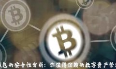 小狐錢(qián)包的安全性分析: