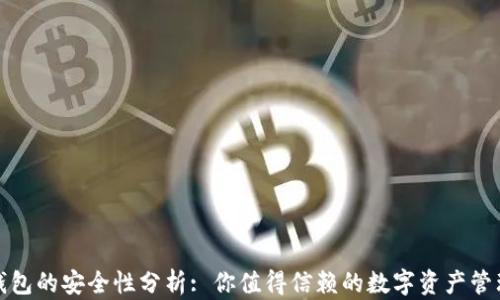 
小狐錢包的安全性分析: 你值得信賴的數(shù)字資產管理工具
