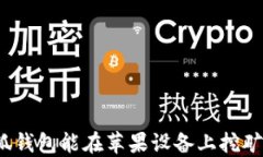 小狐錢(qián)包能在蘋(píng)果設(shè)備上