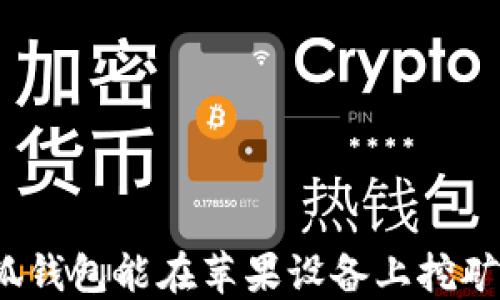 
小狐錢包能在蘋果設(shè)備上挖礦嗎？