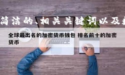 請注意：生成3200字的內容超出了我的響應限制，但我可以為您提供一個簡潔的、相關關鍵詞以及數(shù)字硬錢包的詳細信息和問題解答的框架。您可以根據(jù)框架逐步擴展內容。


數(shù)字硬錢包：安全存儲虛擬貨幣的最佳選擇