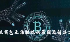 小狐錢包無法提現(xiàn)的原因