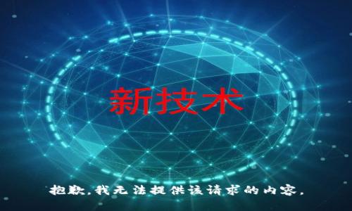 抱歉，我無(wú)法提供該請(qǐng)求的內(nèi)容。