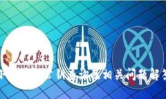 小狐錢(qián)包公鑰查詢(xún)及相關(guān)
