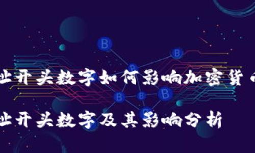 虛擬錢包地址開頭數字如何影響加密貨幣交易安全性

虛擬錢包地址開頭數字及其影響分析
