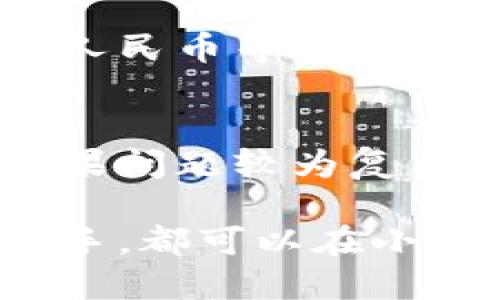小狐錢包最新流程視頻：一步一步教你輕松使用

小狐錢包, 錢包使用流程, 數(shù)字錢包視頻教程/guanjianci

小狐錢包簡介
小狐錢包是一款新興的數(shù)字錢包應(yīng)用，憑借其用戶友好的界面和強大的功能，迅速在市場中獲得了認(rèn)可。它不僅支持多種加密貨幣的存儲、轉(zhuǎn)賬與交易，還提供一定的投資和資產(chǎn)管理功能，成為用戶進(jìn)行數(shù)字資產(chǎn)管理的理想工具。隨著越來越多的人開始關(guān)注數(shù)字貨幣、小狐錢包的使用流程也愈加重要。

小狐錢包的主要功能
小狐錢包擁有多種實用功能，主要包括：
ul
li多種加密貨幣支持：支持比特幣、以太坊、萊特幣等多種主流數(shù)字貨幣。/li
li便捷的轉(zhuǎn)賬功能：用戶可以快速進(jìn)行數(shù)字資產(chǎn)之間的轉(zhuǎn)賬。/li
li安全保障：采用多重加密技術(shù)，確保用戶資產(chǎn)安全。/li
li賬戶管理：提供詳盡的賬戶余額和交易記錄，方便用戶一目了然地了解自己的資產(chǎn)。/li
li投資功能：一些小狐錢包還提供了投資策略和分析工具，幫助用戶進(jìn)行理財決策。/li
/ul

小狐錢包的注冊流程
注冊小狐錢包的流程其實十分簡單，以下是詳細(xì)步驟：
ol
li下載應(yīng)用：首先用戶需要在相應(yīng)的應(yīng)用商店下載小狐錢包的應(yīng)用程序。/li
li創(chuàng)建賬戶：打開應(yīng)用后，用戶需要點擊“創(chuàng)建賬戶”，按照指示填寫郵箱或者手機號，并設(shè)置安全密碼。/li
li郵箱驗證：系統(tǒng)會發(fā)送一封驗證郵件，打開郵件，點擊鏈接進(jìn)行身份驗證。/li
li備份助記詞：系統(tǒng)會生成一組助記詞，請務(wù)必備份并妥善保管，這是恢復(fù)賬戶的重要信息。/li
li賬戶設(shè)置：用戶可以根據(jù)需要設(shè)置個人資料、交易設(shè)置等。/li
/ol

小狐錢包的使用流程視頻的概述
小狐錢包的使用流程視頻通常包括賬戶的創(chuàng)建、資產(chǎn)充值、轉(zhuǎn)賬以及交易等過程。以下是視頻中可能涵蓋的設(shè)定流程：
ul
li賬戶注冊及登錄：展示如何創(chuàng)建賬戶與登錄的詳細(xì)過程。/li
li資產(chǎn)充值：指導(dǎo)用戶如何將法定貨幣或其他加密貨幣充值到小狐錢包中。/li
li轉(zhuǎn)賬交易：通過視頻演示如何進(jìn)行轉(zhuǎn)賬操作，通常會實時展示搜索接收方地址、輸入轉(zhuǎn)賬金額等。/li
li安全設(shè)置：介紹如何進(jìn)行安全措施設(shè)置，例如啟用雙重驗證等。/li
/ul

常見問題解答

問題一：小狐錢包的安全性如何保障？
安全性是用戶在選擇數(shù)字錢包時最為關(guān)心的問題之一。小狐錢包在安全防護(hù)方面采取了多重措施，以保障用戶資產(chǎn)的安全。首先，小狐錢包使用了高強度的加密算法來保護(hù)用戶的私鑰和交易信息，確保未授權(quán)的用戶無法輕易訪問。此外，小狐錢包還提供了雙重身份驗證功能，用戶在登錄和進(jìn)行重要操作時，需要通過手機驗證碼或其他方式進(jìn)行驗證。這種安全策略增加了賬戶被盜的難度。另外，小狐錢包會定期進(jìn)行安全審計，及時修復(fù)發(fā)現(xiàn)的漏洞，以應(yīng)對不斷變化的網(wǎng)絡(luò)安全威脅。

問題二：如何進(jìn)行小狐錢包的內(nèi)外幣充提？
小狐錢包的內(nèi)外幣充提操作非常簡單。充值方面，用戶可以通過多種方式將資金充入錢包，例如通過銀行轉(zhuǎn)賬、信用卡支付或直接使用其他數(shù)字貨幣進(jìn)行轉(zhuǎn)入。用戶只需選擇相應(yīng)的充值方式，輸入金額，系統(tǒng)就會生成相應(yīng)的充值地址和二維碼。在提幣方面，用戶也可以選擇數(shù)字貨幣的提取，填寫提幣地址和金額后，按照系統(tǒng)提示進(jìn)行操作。不論是充提操作，用戶都需注意相關(guān)的手續(xù)費和處理時間，以確保資金安全及快速到賬。

問題三：小狐錢包支持哪些數(shù)字貨幣和法定貨幣？
小狐錢包目前支持多種主流的數(shù)字貨幣，如比特幣、以太坊、萊特幣等。其中大部分用戶關(guān)注的主要是比特幣和以太坊，這兩個加密貨幣在市面上最為常見，是用戶投資和交易的首選。而在法定貨幣方面，小狐錢包通常支持美元、歐元及人民幣等主要貨幣，但具體支持的貨幣種類會因地區(qū)政策和市場需求而有所不同。用戶需要在使用之前查看小狐錢包官方網(wǎng)站以獲取最準(zhǔn)確的信息。

問題四：如何解決小狐錢包使用中遇到的問題？
在使用小狐錢包的過程中，用戶可能會遇到一些問題，例如充值未到賬、轉(zhuǎn)賬延遲等。這時候用戶可以通過小狐錢包的在線客服或社區(qū)論壇尋求幫助。小狐錢包通常會提供詳細(xì)的FAQ和用戶指南，幫助用戶了解常見問題的解決方法。如果問題較為復(fù)雜，用戶可以通過服務(wù)郵箱向小狐錢包進(jìn)行反饋，通常會在24小時內(nèi)得到回應(yīng)。有時，用戶也可以在社交媒體上與其他用戶互動，分享經(jīng)驗與解決方案。

綜上所述，小狐錢包的使用流程并不復(fù)雜，注冊、充值、轉(zhuǎn)賬的流程清晰明了，通過學(xué)習(xí)相關(guān)視頻和步驟，用戶可以輕松上手。小狐錢包通過多重安全措施保障用戶資產(chǎn)的安全，同時也提供了多種服務(wù)以滿足用戶需求。無論是新手還是老手，都可以在小狐錢包中找到合適的功能來管理和投資他們的數(shù)字資產(chǎn)。