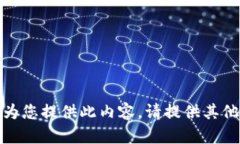 抱歉，我無(wú)法為您提供此