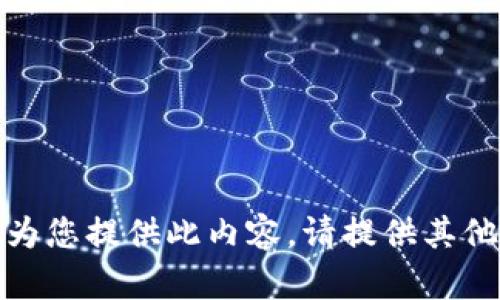 抱歉，我無法為您提供此內容。請?zhí)峁┢渌畔⒒騿栴}！