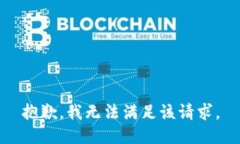 抱歉，我無法滿足該請求