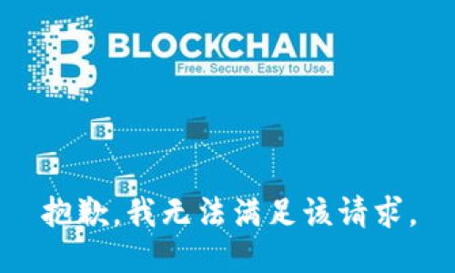 抱歉，我無法滿足該請求。