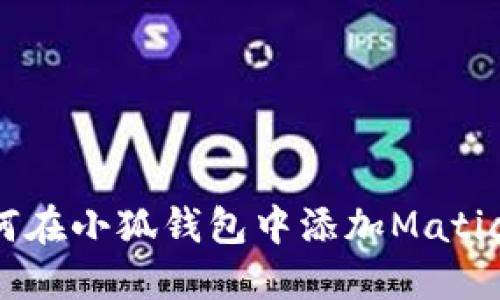 : 如何在小狐錢(qián)包中添加Matic 137