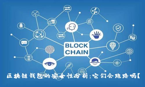 區(qū)塊鏈錢包的安全性分析:它們會跑路嗎?