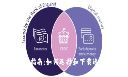 數(shù)字錢(qián)包下載指南：如何選擇和下載適合的數(shù)字錢(qián)包