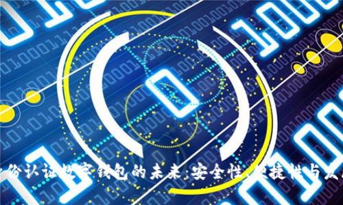 探索身份認(rèn)證數(shù)字錢(qián)包的未來(lái)：安全性、便捷性與發(fā)展前景