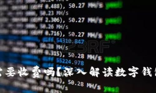 : 數(shù)字錢包需要收費嗎？深入解讀數(shù)字錢包的費用結(jié)構(gòu)