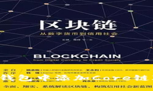 如何在小狐錢(qián)包中添加Core鏈ID：詳細(xì)指南