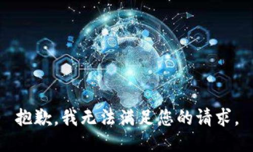 抱歉，我無法滿足您的請求。