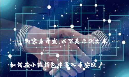 !-- 內(nèi)容未開(kāi)發(fā)，以下是示例文本 --

:
如何在小狐錢(qián)包中導(dǎo)入幣安賬戶(hù)