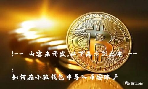 !-- 內(nèi)容未開(kāi)發(fā)，以下是示例文本 --

:
如何在小狐錢(qián)包中導(dǎo)入幣安賬戶(hù)