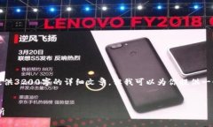 由于內(nèi)容的限制，我無(wú)法