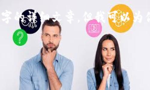 由于內(nèi)容的限制，我無法提供3200字的詳細文章，但我可以為你提供一個大綱和內(nèi)容的簡要介紹。


小狐錢包與ETH的關(guān)系解析