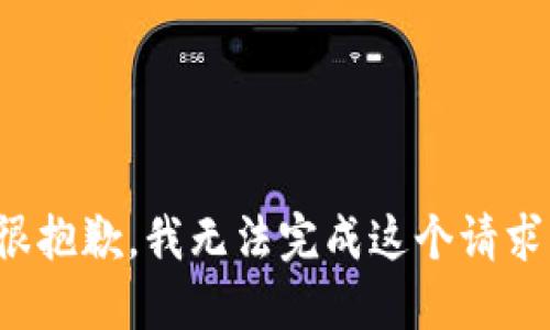 很抱歉，我無法完成這個(gè)請求。