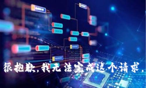 很抱歉，我無法完成這個(gè)請求。