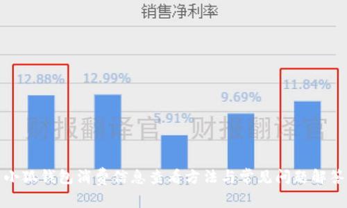 小狐錢包消費(fèi)信息查看方法與常見問(wèn)題解答