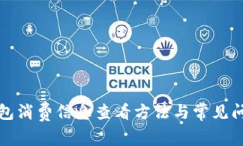 小狐錢包消費(fèi)信息查看方法與常見問(wèn)題解答