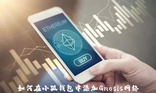 
如何在小狐錢(qián)包中添加Gnosis網(wǎng)絡(luò)