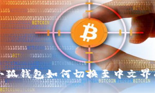 小狐錢(qián)包如何切換至中文界面