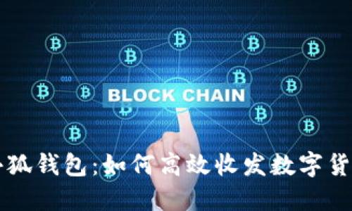 小狐錢(qián)包：如何高效收發(fā)數(shù)字貨幣