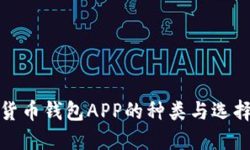 數字貨幣錢包APP的種類與選擇指南