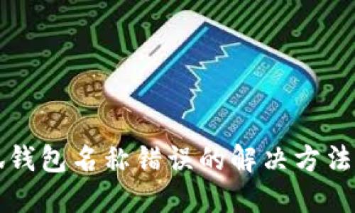 小狐錢包名稱錯(cuò)誤的解決方法指南