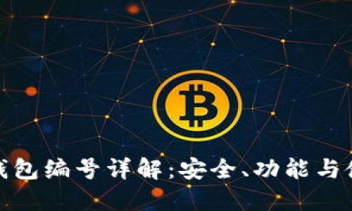 : 數(shù)字錢包編號詳解：安全、功能與使用指南
